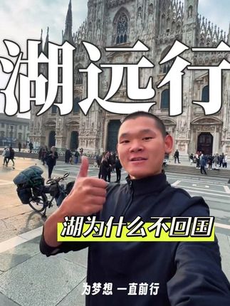 网友好奇湖远行为什么不回国,湖的回答让网友感到心酸!!! @湖远行 #湖远行 #湖的环球之旅 #湖的环球梦 #骑行 #千万生活dou来拍