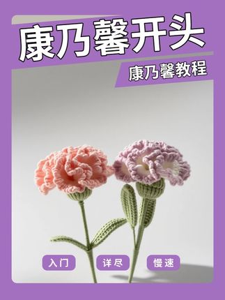 【康乃馨诞生记EP01】零基础必备材料清单(附链接) 📦本期准备清单: ▫️钩针:芙拉达向日葵钩针2.0mm ▫️线材:牛奶棉/四股(浅粉/大红/白色必囤) ▫️配件:花杆•定型铁丝•缝合针•剪刀•热熔胶 ✨稍晚更新:EP02《魔法圆环起针法》!戳主页点击「康乃馨系列」收藏夹一键追更~ 👉🏻新手宝宝先准备材料,跟着系列进度一周就能收获捧花! @芙拉达旗舰店 #芙拉达钩针 #芙拉达毛线 #手工diy #钩织教程 #康乃馨钩织教程