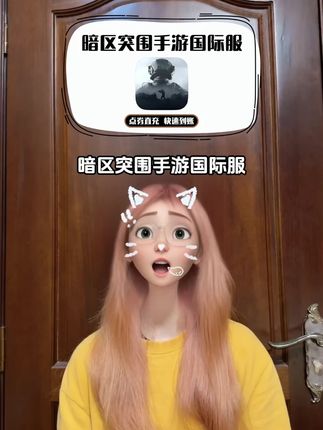 快快快,好消息,暗区突围手游国际服充点券划算的福利来啦!视频左下角小黄车里60-6000都可以充,正规白卡直充,赶紧去看看吧!#暗区突围 #暗区突围手游 #暗区突围手游国际服 #点券充值 #暗区突围国际服