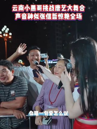 云南小黑哥挑战唐艺大舞台,声音神似张信哲,和唐艺合唱惊艳全场!#唐艺 #音乐现场 #神级现场 #唐艺大舞台 #户外直播现场