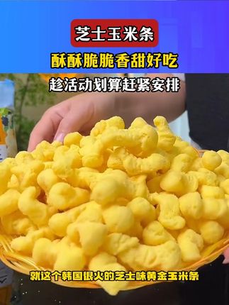 超大一包奶酪芝士玉米酥居然来大羊毛了!浓郁的芝士和玉米香酥酥脆脆太好吃了!#芝士控 #干酪芝士酥 #追剧小零食 #哇又便宜又好吃 #零食推荐 ☆