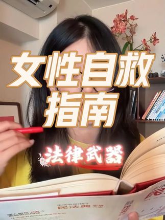 被人拿私密照威胁该如何破局?推荐每个女生都去看看这本《民法典实用大全》,学会用法律手段保护自己!#私密照 #民法典 #法律常识 #好书分享 #MT