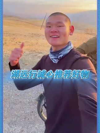 湖远行诚推自用好物@湖远行 #湖的环球之旅 #湖的环球梦 #记录真实生活 #好物推荐🔥 #熬夜