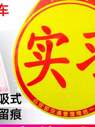 车梦者实习车贴新手上路磁吸贴女司机汽车标志反光贴纸创意个性贴#实习车贴 #磁吸车贴 #女司机用品 #汽车标志 #创意贴纸