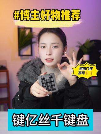 KeySilk 键亿丝千键盘墨水屏超实用!按键功能电量一眼看清,自定义显示,操作超省心~
#KeySilk键亿丝千 #墨水屏键盘 #智能外设 #桌面效率神器