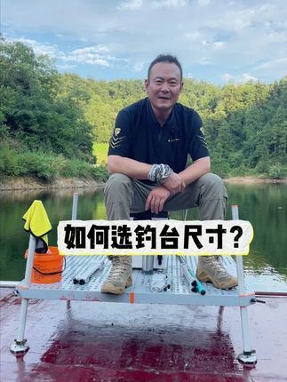 如何选钓台的尺寸?选大的不选小的#渔具 #钓台 #屿客钓台