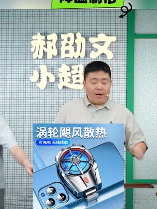 郝劭文推荐#散热器 #手机散热器 #降温神器 #散热器推荐 #制冷散热器 手机散热器降温神器风制冷适用苹果华为安卓手机通用吃鸡游戏必备