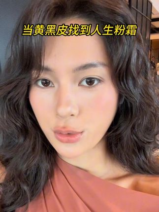 越夜越美丽的粉霜,色号贴、持妆久,黄黑皮闭眼入 #粉底液 #底妆 #妆教 #化妆分享 #原相机拍摄