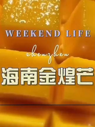果核薄到忽略不计,口感细腻似冰淇淋~库存不多,速冲。#金煌芒果芒果控冲 !金煌芒个头超大,果肉金黄饱满,#咬一口香甜爆汁 !