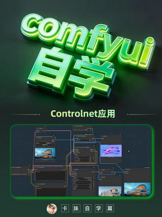 Controlnet 线稿模型,
线稿上色,
这个我可以给孩子的手抄报
派上用场#comfyui #自学#canny#line art #softedge