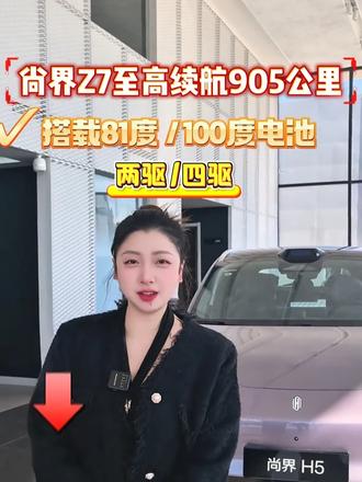 超长续航尚界Z7来了#尚界Z7#开尚界马尚发