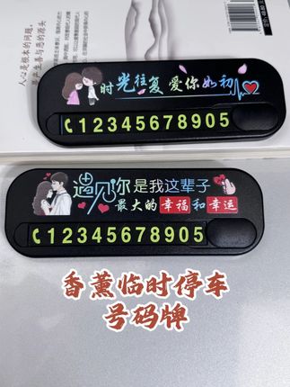 别当它是普通停车号码牌,自带香薰功能去异味,同时还能隐藏号码#挪车号码牌#汽车停车牌#车载临时停车牌#女司机开车