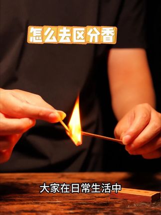 怎么去区分香 日常生活中点什么香