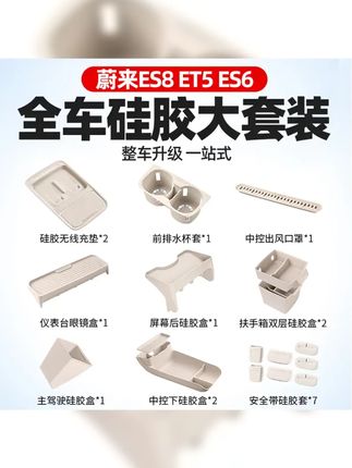 全新蔚来ES8 ES6 EC6 ET5 T上市 引领未来出行 车内装饰套装 无线充 硅胶垫 储物盒,为您的爱车增添独特魅力和便捷!快来为你的蔚来升级吧!   #中控储物盒 #车内装饰 #全车硅胶垫 #蔚来 #蔚来es8