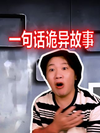 搞笑诡故事小精冈