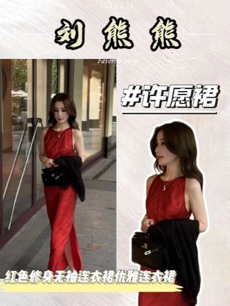 @刘熊熊 【许愿裙】红色修身无袖连衣裙优雅亚麻桑蚕丝连衣裙 #女人味十足 #连衣裙 #完美身材 #小性感 #女性力量