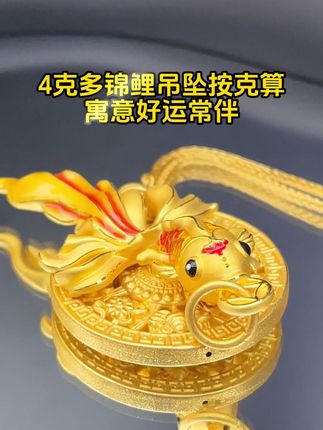 4克多锦鲤吊坠按克算,寓意好运常伴 #首饰分享 #足金999 #礼物推荐 @DOU+小助手