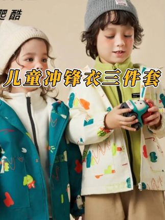 卖了几年的爬爬酷 几十块钱到手3件套 也太便宜了 每一件分开穿还都很实穿 还能做个单独的外套 刷到的赶紧了 #爬爬酷儿童冲锋衣三件套