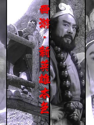 我的人比你多 #西游记 #新英雄本色#不一样的西游记 #名场面