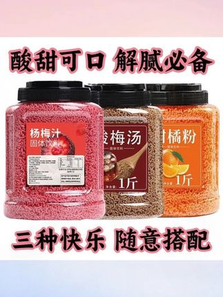 郝邵文推荐【三种口味】酸梅汤 柑橘粉 杨梅汁冷热速溶夏天清凉摆摊海底捞同款#酸梅汤 #酸梅汤晶 #柑橘粉 #杨梅汁 #柑橘粉