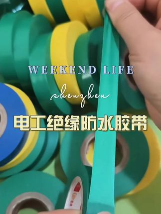 #电工胶带 #电工绝缘防水胶带 #防水胶带 #绝缘防水胶带 #五金工具