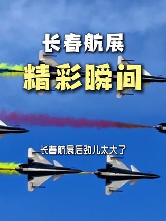 长春航空展精彩瞬间,内心只有震撼与自豪! 掌心上的东北之长春航空展#掌心上的东北 #长春航空展超燃瞬间 #长春航展后劲太大了 #航展精彩高能瞬间