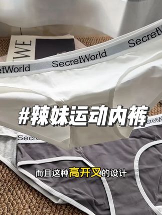 会穿搭的女生连内裤都透露着小心机! #运动内裤 #内裤 #无限回购的宝藏单品 #辣妹穿搭分享 #柔软亲肤