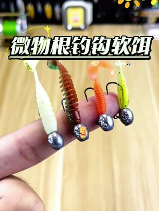 蓝梦迪根钓饵铅头钩微物软饵套装小T尾卷尾反螺纹软虫软饵微物饵 #根钓钩 #根钓钩软饵 #铅头钩 #路亚 #路亚野钓