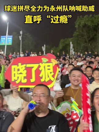 球迷拼尽全力为永州队呐喊助威, 直呼“过瘾”! #湘超 #“湘超”来了 #球迷 #足球 #永州
