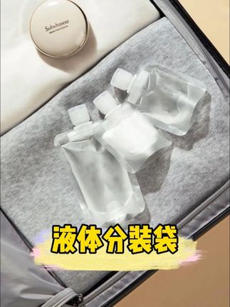 旅行备上这个分装袋,就可以带自己的洗浴用品啦 #旅行必备 #分装袋 #分装袋出门携带方便 #小巧便携