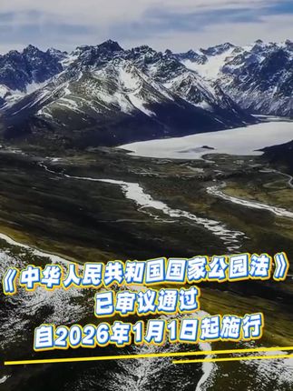 来了!我国国家公园有了专门法律 十四届全国人大常委会第十七次会议9月12日表决通过《中华人民共和国国家公园法》,自2026年1月1日起施行。#国家公园法 #我国国家公园有了专门法律
