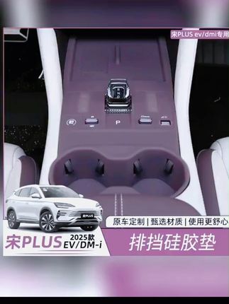 比亚迪宋plusdmi中控排挡垫硅胶专用全包 按键保护套改装用品配件 #A股 #双11 #美国降息 #祖国强大 #牛市