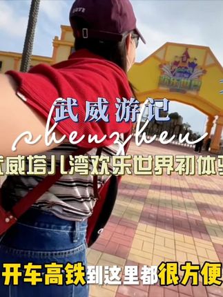 这个国庆就近可以去哪里?? #武威 #武威塔儿湾欢乐世界 #国庆假期被安排明白了