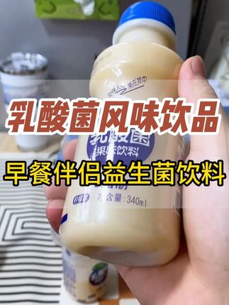 #乳酸菌 #乳酸菌饮品 #解腻饮料 #出游美味请上桌 #超便宜超划算