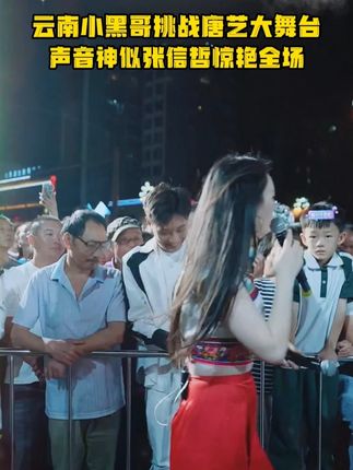 云南小黑哥勇闯唐艺大舞台,天籁嗓音让全场瞬间沸腾!#唐艺#唐艺大舞台#小黑哥#唐艺万人现场#户外直播现场