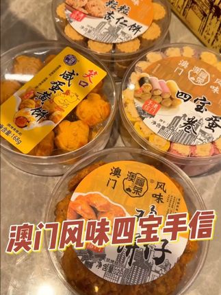 澳门风味四宝手信# 澳门美食 #中秋送礼 #送礼 #中秋节 cy