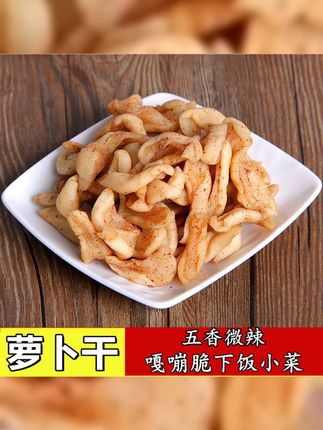 传统萝卜干萝卜响五香微辣下饭小菜萝卜丝安徽手工特产500 300克 #老味道 #五香萝卜干 #我的乡村生活 #下饭神器 #萝卜姑子