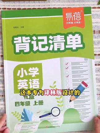 译林版新版四上英语,考点多知识点多,如何高效复习背记#译林版英语 #四年级上册英语 #必考考点 #复习 #学霸秘籍