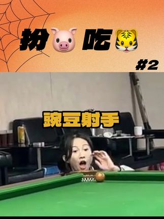 不怕万一,只怕一万#台球 #台球路人局 #靓仔台球 @王孟南台球教学