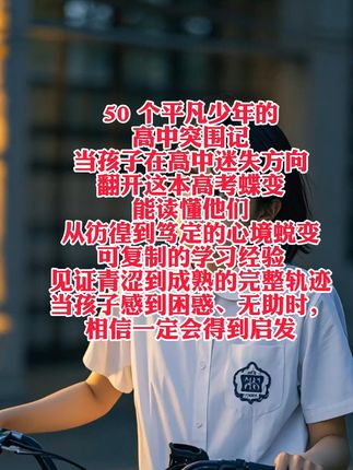 如果你的孩子是高中生,当他撑不下去的时候,当他准备躺平的时候,让他看看这50位高中生,他会泪流满面突然变得懂事