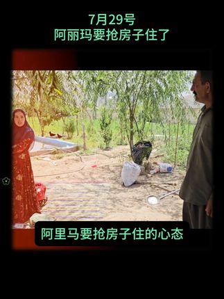 7月29号-阿丽玛开始抢房子住-608集 #米拉德与哈琳娜 #伊朗纪录片 #伊朗游牧民生活 #游牧民族
