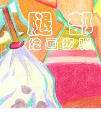 彩铅画苹果嘉儿腿部 #小马宝莉#彩铅#零基础学画画#云宝黛西#小马宝莉绘画