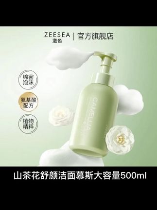 啊啊啊!滋色爆款山茶花洁面慕斯放出了!500ml超大容量正装才这个价!又温和又好用!赶紧!#学生党好物推荐    #洗面奶推荐   #洁面慕斯   #温和清洁   #洗面奶