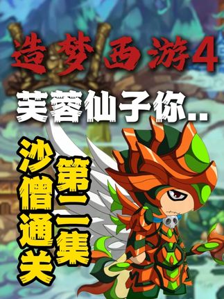 造梦西游4萌新沙僧通关(2)芙蓉仙子也太超标了 "这期无双被禁了"#造梦西游4#童年怀旧#沙僧#直播实况