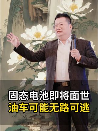固态电池即将面世油车可能无路可逃 #商业思维 #老板思维 #商业模式