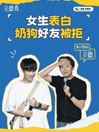 我又拆散了一对?? #脱口秀#立德脱口秀#表白#帅哥#搞笑 @杭州一支麦脱口秀