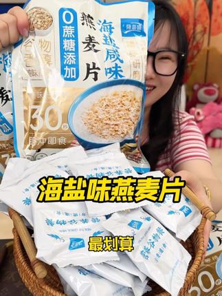 咸香燕麦果然更好喝,有了它每天都能多睡半小时!#燕麦片#早餐 #海盐燕麦片 #超便宜超划算 #口感特别好