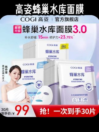 COGI高姿蜂巢水库面膜 #面膜 #面膜推荐 修护补水保湿酵母虾青素清洁急救熬夜暗沉#补水面膜 #熬夜必备 #护肤分享