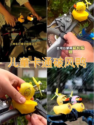 自行车灯夜骑儿童破风鸭小鸭子喇叭灯卡通黄鸭超响铃铛强光车前灯 #解压玩具捏捏乐 #破风鸭喇叭灯 #夜骑灯 #自行车喇叭灯 #生活好帮手