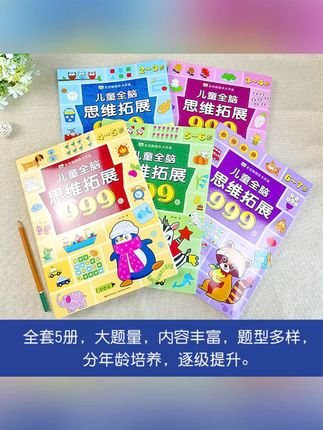 儿童全脑思维拓展999题2-7岁左右脑综合大开发幼儿早教智力开发##童书推荐 #儿童绘本 #启蒙早教 #思维拓展 #儿童读物